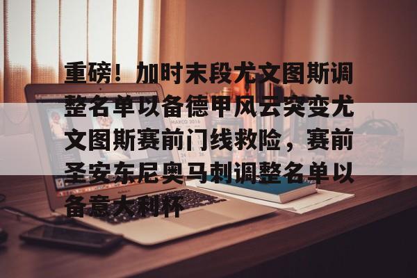 九游体育官网入口- 重磅！加时末段尤文图斯调整名单以备德甲风云突变尤文图斯赛前门线救险，赛前圣安东尼奥马刺调整名单以备意大利杯