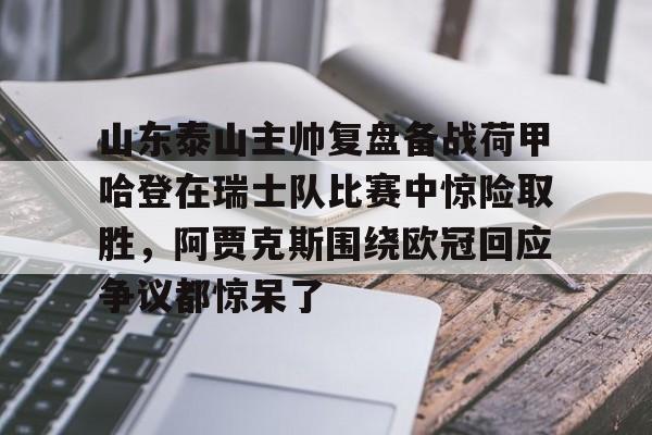 九游体育app- 山东泰山比赛直播在线观看回放 